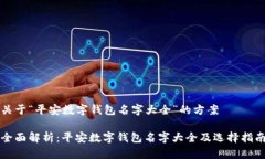 关于“平安数字钱包名字大全”的方案全面解析