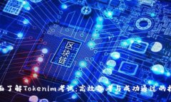 全面了解Tokenim考试：高效备考与成功通过的技巧