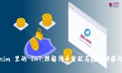 Tokenim 里的 INT：理解代币分配与投资回报的关键