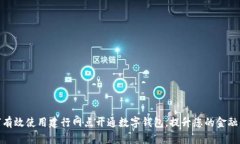 如何有效使用建行网点开通数字钱包，提升您的