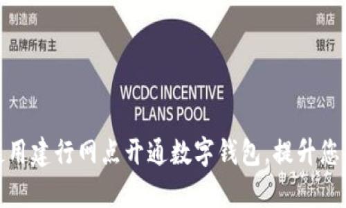 如何有效使用建行网点开通数字钱包，提升您的金融体验