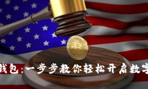 如何注册数字钱包：一步步教你轻松开启数字资产管理之旅