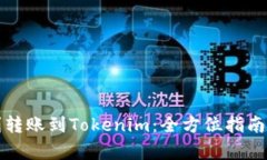 如何将资金顺利转账到Tokenim：全方位指南与用户