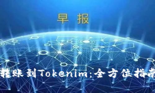 如何将资金顺利转账到Tokenim：全方位指南与用户收益解析