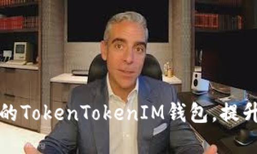 如何选择适合企业的TokenTokenIM钱包，提升数字资产管理效率