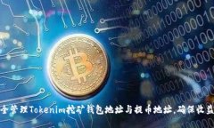 如何安全管理Tokenim挖矿钱包地址与提币地址，确