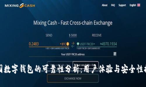 韩国数字钱包的可靠性分析：用户体验与安全性探讨