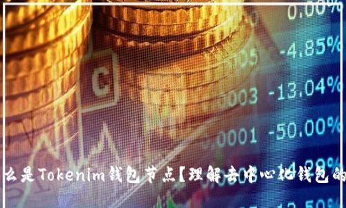### 什么是Tokenim钱包节点？理解去中心化钱包的核心组件