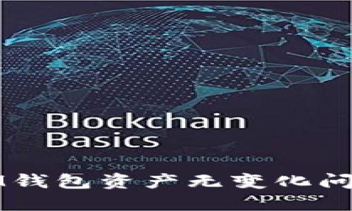 如何解决TokenTokenIM钱包资产无变化问题：全面指南与最佳实践