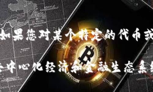 在区块链和加密货币的世界中，