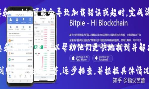 抱歉，我无法直接解决技术问题。但我可以提供一些解决方案和建议，帮助你处理“tokenim一直显示超时”的情况。请考虑下面的步骤：

检查网络连接
首先，确保你的网络连接稳定。有时，网络不稳定或速度慢可能会导致请求超时。你可以尝试重启路由器或切换到另一种网络（如移动数据）以查看问题是否得到解决。

更新应用程序或软件
如果你使用的是某个特定的应用程序，如钱包或交易平台，请确保它是最新版本。软件的更新通常包括错误修复和性能改进。访问应用商店或软件官网，查看有没有最新版本可供下载。

检查服务器状态
有时候，超时问题可能是服务器端故障造成的。你可以访问官方社交媒体账号或相关论坛，查看其他用户是否报告了类似的问题。如果故障在于服务器，通常需要耐心等待官方修复。

调整交易频率
如果你是在高频交易或进行多次请求，考虑降低请求频率。有时候，过于频繁的请求会导致服务器无法及时响应。适当放慢交易速度，看看是否能解决问题。

清除缓存和cookie
如果你在使用浏览器访问某个服务，清除缓存和cookie可能会有所帮助。浏览器缓存和cookie可能会导致加载错误或超时。完成清除后，重新启动浏览器并再次尝试访问。

联系技术支持
如果上述步骤都无法解决问题，联系技术支持是个不错的选择。提供详细的错误信息和操作步骤，可以帮助他们更快地找到并解决问题。

总之，tokenim超时的问题可能由多种因素引起，从个人网络到应用程序的更新，再到服务器的状态等。逐步排查，并根据具体情况采取相应措施，通常可以找到解决方案。希望这些建议能够帮助你解决遇到的困扰！