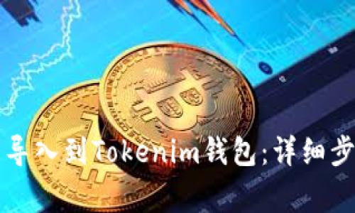 如何将TP钱包导入到Tokenim钱包：详细步骤与注意事项