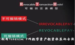 如何利用Tokenim P网数字资产投资收益的全新策略