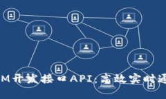 深入解析TokenIM开发接口API：高效实时通讯的实现