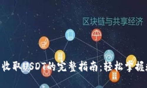 Tokenim钱包收取USDT的完整指南：轻松掌握数字资产管理