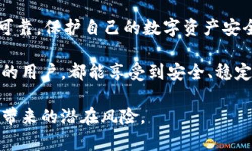 关于“安卓版tokenim有没有盗版”的问题，首先需要明确的是，任何软件在互联网上都有可能存在盗版。Tokenim作为一款特定的应用，其在开发和发布过程中可能也会遭遇盗版现象。

Tokenim的基本功能与特点
Tokenim是一款专注于数字货币管理和交易的应用，旨在为用户提供安全便捷的服务。它的功能通常包括交易监控、钱包管理、市场分析等。用户可以通过该应用随时随地掌握自己的数字资产情况，进行有效的投资决策。包含实时行情、价格提醒、资产统计等模块，都方便了数字货币爱好者的使用。

盗版应用的存在
在移动应用市场上，盗版现象屡见不鲜。即便是如Tokenim这样高质量、高需求的应用，其盗版版本也可能会浮出水面。这些盗版应用通常通过非官方的渠道传播，例如第三方应用商店、社交平台或者文件分享网站。用户在下载和使用这些盗版应用时，存在数据泄露、隐私安全等隐患。

盗版Tokenim的潜在风险
使用盗版Tokenim的风险主要体现在以下几个方面：
ul
    li安全性不足：盗版应用往往缺乏必要的安全保障，可能存在恶意代码，造成用户数据泄露。/li
    li无法获得官方支持：使用盗版软件，用户无法获得开发者的更新和技术支持。/li
    li法律风险：下载和使用盗版软件有可能触犯相关法律法规，用户可能要承担法律责任。/li
/ul

如何识别正版Tokenim
用户在下载Tokenim时，应该选择官方渠道，如Google Play商店或官方官方网站，以确保软件的真实性和安全性。以下是识别正版Tokenim的一些小技巧：
ul
    li检查应用的下载来源，尽量避免使用第三方下载链接。/li
    li查看用户评价，正版应用通常会在评论中获得较高的评分与正面的反馈。/li
    li关注开发者信息，了解应用的开发团队及其背景。/li
/ul

使用正版Tokenim的优势
选择使用正版Tokenim，用户可享受以下优势：
ul
    li安全性高：正版应用会持续进行更新和安全修复，保护用户的数字资产。/li
    li功能完善：正版软件通常功能更全，提供最新的市场动态和交易功能。/li
    li技术支持：遇到任何问题，用户可以联系官方客服，得到专业的技术支持。/li
/ul

总结与建议
总体而言，虽然市场上可能存在盗版的Tokenim应用，但用户应提高警惕，选择使用官方渠道下载。安全、功能、法律保障等方面，正版应用远比盗版来得更加可靠。保护自己的数字资产安全，从下载安全的应用开始。同时，作为用户，我们也有责任去支持正版软件的发展，这不仅是对开发者劳动的尊重，也是保障我们自身用户体验的最好选择。 

在现代互联网环境中，良好的网购和应用下载习惯是非常重要的。在选择任何应用时，我们都要不断提高警惕，审慎核实信息来源。希望每一个使用Tokenim的用户，都能享受到安全、稳定的应用服务。 

最终，建议用户养成定期检查和更新应用的习惯，确保使用最新版本的Tokenim。通过这种方式，用户不仅可以获得最新的功能，还能有效避免因使用盗版而带来的潜在风险。