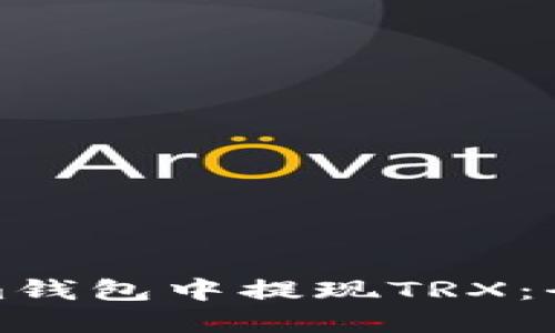 如何在Tokenim钱包中提现TRX：全面指南与技巧