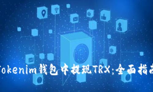 如何在Tokenim钱包中提现TRX：全面指南与技巧