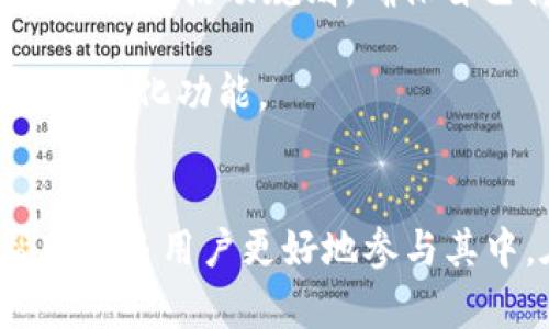   农行数字钱包抽奖时间及参与攻略 / 

 guanjianci 农行,数字钱包,抽奖活动,时间安排,参与方式 /guanjianci 

引言
随着数字化金融的迅猛发展，各大银行纷纷推出了自己的数字钱包。农行数字钱包不仅为用户提供便捷的支付方式，还定期举办各种抽奖活动，吸引了大量用户参与。在这篇文章中，我将重点介绍农行数字钱包的抽奖时间安排以及详细的参与攻略，希望能够帮助更多用户获取实惠。

一、农行数字钱包活动背景
农行数字钱包是中国农业银行为适应数字经济要求而推出的一款功能全面的移动支付工具。它不仅能够完成日常消费、转账、缴费，还提供了用户参与抽奖活动的机会。这类活动除了可以给用户带来实实在在的奖品外，还增强了用户对数字钱包的粘性，让更多的客户意识到数字钱包带来的便利。

二、抽奖时间安排
了解抽奖的具体时间安排是参与活动的第一步。一般情况下，农行数字钱包的抽奖活动会在特定的节假日、农行成立纪念日等特殊时期举行。比如，今年春节期间，农行曾推出了为期一个月的抽奖活动，用户每天都有机会参与并赢取奖品。具体的抽奖时间通常会提前通过官方渠道进行公布，建议用户关注农行的官方网站或者公众号。

如果想要获取最新的抽奖时间安排，我建议用户定期查看农行的官方网站或者下载农行的手机APP，这些平台会及时更新活动信息。此外，农行还会通过短信、邮件告知用户参加活动的时间和方式。

三、参与抽奖的条件和方式
任何抽奖活动的参与通常都会有一定的条件限制。对于农行数字钱包的抽奖活动，用户需要满足以下几个条件：
ul
    li注册并登录农行数字钱包。/li
    li完成一定的交易任务，如每日消费或转账达到指定金额。/li
    li关注农行的官方活动页面，接受抽奖通知。/li
/ul

具体参与方式上，用户在完成交易后，系统会自动为用户生成抽奖券。一般情况下，对于每笔成功的交易，用户可以获得相应数量的抽奖券。这些券可以在抽奖的时间内，集中用于抽奖。也有一些特殊活动，用户可以通过参与问答、分享活动等方式获得额外的抽奖券。

四、奖品设置与吸引力
农行数字钱包的抽奖活动通常会设置多种奖品，以吸引更多用户参与。例如，在之前的几次活动中，农行曾推出过包括现金红包、购物券、电子产品、甚至是旅行套餐等多种奖品。这样的多样化设置不仅提升了用户的参与热情，更使得活动充满了期待感。

而且，通过这些都是发放实实在在的奖励，用户的参与感和满意度都得到了提升。真实体验中，很多用户分享他们参与抽奖后获得的奖品，甚至还通过社交媒体向更多人推荐参与，因此活动的宣传效果也得到了明显的提升。

五、抽奖活动的优缺点分析
尽管农行数字钱包的抽奖活动深受用户喜爱，但也并非没有争议。我们本可以从多个角度分析其优缺点：

优点在于，参与抽奖活动不需要额外的费用，用户只需进行常规消费即可，有些用户甚至表示这种无门槛的参与方式让他们觉得特别轻松。同时，通过奖励机制，提升了用户的活跃度，使得用户在使用数字钱包的过程中能获得更多乐趣。

然而，缺点在于，抽奖活动的成功与否，有时可能会受制于用户的参与积极性。如果活动宣传不够到位，很可能会导致抽奖没有达到预期的参与人数。此外，对于中奖的概率，用户的期望值往往较高，但实际中奖人数却可能较少，这容易对一些用户造成失落感。

六、个人经验与小建议
作为一名经常参与农行数字钱包抽奖活动的用户，我总结了一些个人经验和建议，希望能对大家有所帮助：

首先，建议大家在活动期间，尽量多进行一些消费或转账，这样能够获取更多的抽奖券。其次，关注农行的各类活动，尤其是节假日时，往往会有更多的抽奖机会。此外，在参与抽奖时，要详细阅读活动规则，确保自己符合参与条件，避免因不符合条件而错失获奖机会。

最后，保持乐观的心态去参与，抽奖固然有运气成分，但也要享受这个参与过程带来的乐趣。个人的经验是，无论最终结果如何，参与的过程才是最重要的，让我更好地理解了数字钱包的多样化功能。

总结
总之，农行数字钱包的抽奖活动为用户提供了一个展示和尝试数字金融工具的良好机会，并且有机会获得各种丰富的奖品。了解抽奖时间、参与条件、奖品设置和个人经验分享，可以帮助更多用户更好地参与其中。在这个数字化的时代，利用好数字钱包，无论是生活上的小额支付，还是参与各种活动，都会极大丰富我们的生活体验。如果你还没有参与那么不妨试试看，也许下一个幸运儿就是你！