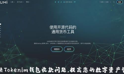 
如何解决Tokenim钱包收款问题，提高您的数字资产管理效率