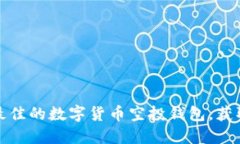 如何选择最佳的数字货币空投钱包，获取最大收