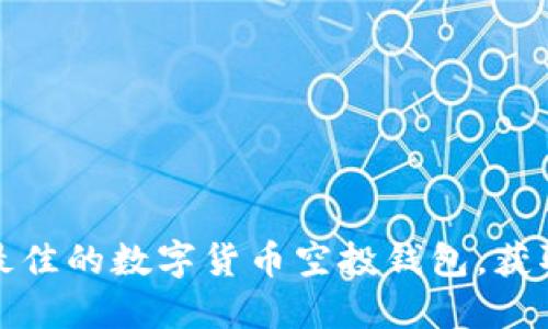 如何选择最佳的数字货币空投钱包，获取最大收益