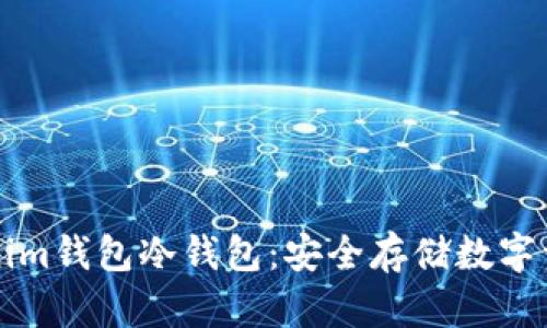 如何创建Tokenim钱包冷钱包：安全存储数字资产的全面指南