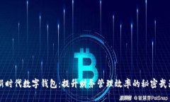 新时代数字钱包：提升财务管理效率的秘密武器