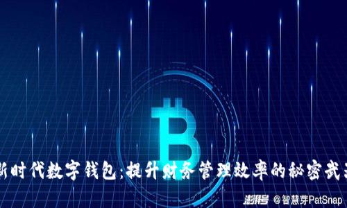 新时代数字钱包：提升财务管理效率的秘密武器