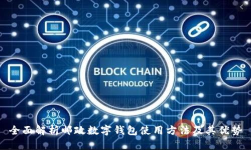 全面解析邮政数字钱包使用方法及其优势