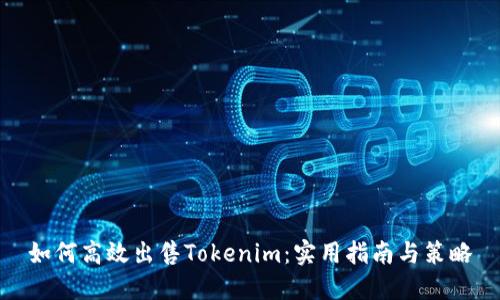 如何高效出售Tokenim：实用指南与策略