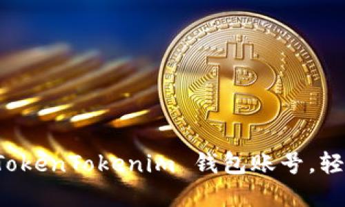 如何快速注册 TokenTokenim 钱包账号，轻松管理加密资产