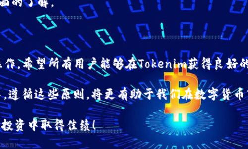    如何在Tokenim平台上成功撤回转币?  / 

 guanjianci  Tokenim, 撤回, 转币, 数字货币, 加密货币  /guanjianci 

什么是Tokenim？

Tokenim是一款新兴的数字货币交易平台，旨在为用户提供安全、便捷的加密货币交易体验。在数字货币行业，越来越多的人选择Tokenim进行资产管理与交易，这也让该平台逐渐受到重视。然而，在进行转币操作时，我们常常可能会遇到一些问题，尤其是如何撤回转币。了解Tokenim及其操作方法至关重要，这不仅能帮助用户更好地管理自己的资产，也避免了潜在的损失。

转币的基本操作流程

在解释如何撤回转币之前，我们首先需要了解在Tokenim上转币的基本流程。通常，用户会在平台内选择需要转出的币种，输入目标地址以及转出数量，最后确认操作。这一过程虽然简单，但在确保安全的同时我们必须非常小心，因为一旦转出就无法撤回。

撤回转币的必要性

用户在转币操作完成后，常常会因为输入错误的目标地址、误操作等原因需要撤回转币。此时，如果平台没有提供这样的撤回功能，用户将面临资产损失的困境。因此，了解如何在Tokenim上撤回转币，显得尤为重要。

Tokenim撤回转币的步骤

虽然Tokenim没有直接的撤回功能，但下面的步骤可以帮助用户在发生错误操作后尽可能地弥补损失：

ol
  listrong登录您的Tokenim账户：/strong访问Tokenim的官网，输入您的账户信息进行登录。/li
  listrong确认交易历史：/strong在用户中心查看您的转币记录，了解转币的具体详情，包括转出的币种、数量和转出时间。/li
  listrong联系客服：/strong如果发现错误，第一时间联系Tokenim的客服团队，说明情况并请求帮助。他们会根据具体情况给出相关指导。/li
  listrong提供必要的信息：/strong准备好交易的相关信息，如交易编号、目标地址等，以便客服能更快速处理您的请求。/li
  listrong耐心等待回复：/strongTokenim的客服团队会处理您的请求，并在一定时间内给予反馈，告知您接下来的处理方案。/li
/ol

成功撤回转币的可能性

需要注意的是，尽管联系Tokenim客服能够极大提高撤回转币的成功机率，但实际能否成功撤回仍要看具体情况。例如，如果转币已到达错误地址，且对方不愿意退还，则几乎无法追回。此外，平台在转币操作后的处理规则也会影响撤回的成功率。因此，用户在进行转账前，务必仔细核对每一个细节，确保无误。

安全防范措施

为了避免类似的转币错误，以下是一些安全防范措施：

ul
  listrong仔细核对：/strong在转币前，对转出地址及数量进行多次核对。/li
  listrong使用复制粘贴功能：/strong直接从钱包地址中复制，避免输入错误。/li
  listrong小额测试转账：/strong在进行大额转账之前，先进行小额测试转账，确认无误后再进行大额转账。/li
/ul

个人经验分享

作为一名加密货币的投资者，我曾经在Tokenim上进行过一次转币操作。那次我由于匆忙而输入了错误的地址，虽然我及时联系客服，但由于对方并没有同意返还我的资产，最终导致了很大的损失。这次经历让我深刻认识到，在进行转币时，每一步都需要谨慎、仔细。

此外，在我的交易过程中，我发现定期查看个人资产及交易记录也是相当重要的。这不仅可以帮助我快速发现问题，及时采取措施，也让我对自己的投资情况有更全面的了解。

结论与建议

在Tokenim上撤回转币并不是一个简单的过程，如果你遇到这样的问题，务必要第一时间采取措施，同时也要记住，确保转币安全的最佳做法是事前的核对和谨慎操作。希望所有用户能够在Tokenim获得良好的交易体验，并在未来的数字货币投资中实现财富增值。

在数字货币这个快速发展的行业中，安全始终是我们的首要关注点，关注平台的最新动态和用户反馈，合理分配资产，将有助于降低风险，提升收益。在今后的交易中，遵循这些原则，将更有助于我们在数字货币市场中立于不败之地。

希望以上内容能够为您在Tokenim上的使用提供一定的帮助与指导。如有其他疑问，欢迎继续阅读更多相关资料，或向Tokenim的客服进行咨询。祝您在数字货币的投资中取得佳绩！