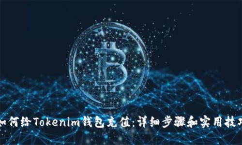 如何给Tokenim钱包充值：详细步骤和实用技巧