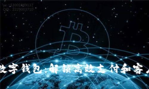 提升商家利润的数字钱包：解锁高效支付和客户关系管理新模式