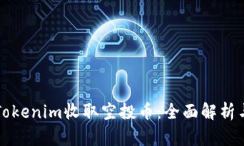 如何通过Tokenim收取空投币：全面解析与实用指南