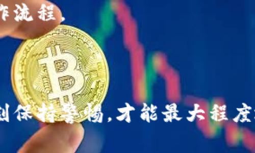 加密钱包是一个用于存储和管理加密货币的应用程序或软件。其功能不仅包括存储加密货币，还能够向其他地址发送和接收数字资产。市面上有多种加密钱包软件，下面列举了一些常见的加密钱包，以及它们各自的特点。

### 常见加密钱包软件

1. Coinbase Wallet
Coinbase Wallet 是由 Coinbase 提供的一个加密钱包，该钱包允许用户安全地存储他们的加密货币。与 Coinbase 交易所的账户不同，Coinbase Wallet 是一个完全自我托管的钱包，用户可以完全控制他们的私钥。该钱包支持多种加密货币，包括比特币、以太坊和各种 ERC-20 代币。

2. MetaMask
MetaMask 是一个非常流行的以太坊钱包，也可以与其他区块链兼容。它的主要优势在于与去中心化应用（DApps）的兼容性，让用户能够方便地在以太坊网络上进行交易。除此之外，MetaMask 还提供了浏览器扩展和移动版本，让用户能够在多个平台上进行操作。

3. Trust Wallet
Trust Wallet 是 Binance 旗下的一款移动钱包，专注于用户的隐私和安全。它支持多种加密货币和 NFT（非同质化代币），并提供简单直观的用户界面，适合新手使用。此外，Trust Wallet 还可以与 DApp 进行交互，是一个功能丰富的选择。

4. Exodus
Exodus 是一款适合桌面和移动端用户的钱包，它的设计非常注重用户体验。Exodus 提供内置的交换功能，允许用户在钱包内进行资产兑换，而无需去第三方交易所。此外，Exodus 也支持多种加密货币，用户界面非常美观，易于理解。

5. Ledger Live
如果你追求更高的安全性，Ledger Live 是一款非常值得考虑的硬件钱包。与软件钱包相比，硬件钱包可以提供更强的安全保障，用户的私钥存储在设备中，不会暴露在互联网环境下。Ledger Live 还允许用户轻松管理其加密资产，为用户提供了更加安心的体验。

### 加密钱包的选择标准

选择一个合适的加密钱包非常重要，以下是一些应该考虑的因素：

安全性
加密货币是一种高风险的投资，因此选择一个安全性高的钱包是绝对必要的。硬件钱包通常被认为是最安全的选择，因为它们将私钥存储在离线设备上，避免了网络攻击的风险。而软件钱包则需要确保其具备强大的安全保护措施，如两步验证和加密功能。

易用性
对于新手来说，钱包的易用性也是一个重要的考虑因素。一个用户友好的界面可以大大简化交易过程，减少用户在管理资产时的困扰。例如，某些钱包提供了教程和引导，使得用户可以轻松上手。

支持的资产
不同的钱包支持不同的加密货币。你需要确保所选择的钱包支持你所持有的加密资产。同时，一些钱包还可能支持 NFT 等新兴资产，这也是选择时需要考虑的因素。

### 使用加密钱包的注意事项

使用加密钱包时，有一些最佳实践值得遵循，以保护自己的资产。

备份私钥和助记词
私钥和助记词是你访问加密钱包和资产的唯一方式，因此确保其安全储存至关重要。最好将其记录在纸上并放置在安全的地方，避免保存在联网的设备上。

定期更新软件
开发者会定期推出更新以修复安全漏洞，因此一定要保持钱包软件的最新版本。此外，保持操作系统和任何相关的应用程序也是保护钱包安全的一个重要步骤。

小额交易
在进行大额交易之前，不妨先尝试一些小额交易，以测试操作是否顺利，并确保转账能够成功。这种方式可以帮助用户熟悉钱包的操作流程。

### 结语

综上所述，加密钱包是一个非常重要的工具，能够帮助用户安全地管理和存储他们的数字资产。根据个人需求选择合适的钱包，并时刻保持警惕，才能最大程度地保护自己的资产。希望以上信息能对你有所帮助，让你在加密货币的世界里更加安全自信地前行。