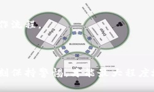 加密钱包是一个用于存储和管理加密货币的应用程序或软件。其功能不仅包括存储加密货币，还能够向其他地址发送和接收数字资产。市面上有多种加密钱包软件，下面列举了一些常见的加密钱包，以及它们各自的特点。

### 常见加密钱包软件

1. Coinbase Wallet
Coinbase Wallet 是由 Coinbase 提供的一个加密钱包，该钱包允许用户安全地存储他们的加密货币。与 Coinbase 交易所的账户不同，Coinbase Wallet 是一个完全自我托管的钱包，用户可以完全控制他们的私钥。该钱包支持多种加密货币，包括比特币、以太坊和各种 ERC-20 代币。

2. MetaMask
MetaMask 是一个非常流行的以太坊钱包，也可以与其他区块链兼容。它的主要优势在于与去中心化应用（DApps）的兼容性，让用户能够方便地在以太坊网络上进行交易。除此之外，MetaMask 还提供了浏览器扩展和移动版本，让用户能够在多个平台上进行操作。

3. Trust Wallet
Trust Wallet 是 Binance 旗下的一款移动钱包，专注于用户的隐私和安全。它支持多种加密货币和 NFT（非同质化代币），并提供简单直观的用户界面，适合新手使用。此外，Trust Wallet 还可以与 DApp 进行交互，是一个功能丰富的选择。

4. Exodus
Exodus 是一款适合桌面和移动端用户的钱包，它的设计非常注重用户体验。Exodus 提供内置的交换功能，允许用户在钱包内进行资产兑换，而无需去第三方交易所。此外，Exodus 也支持多种加密货币，用户界面非常美观，易于理解。

5. Ledger Live
如果你追求更高的安全性，Ledger Live 是一款非常值得考虑的硬件钱包。与软件钱包相比，硬件钱包可以提供更强的安全保障，用户的私钥存储在设备中，不会暴露在互联网环境下。Ledger Live 还允许用户轻松管理其加密资产，为用户提供了更加安心的体验。

### 加密钱包的选择标准

选择一个合适的加密钱包非常重要，以下是一些应该考虑的因素：

安全性
加密货币是一种高风险的投资，因此选择一个安全性高的钱包是绝对必要的。硬件钱包通常被认为是最安全的选择，因为它们将私钥存储在离线设备上，避免了网络攻击的风险。而软件钱包则需要确保其具备强大的安全保护措施，如两步验证和加密功能。

易用性
对于新手来说，钱包的易用性也是一个重要的考虑因素。一个用户友好的界面可以大大简化交易过程，减少用户在管理资产时的困扰。例如，某些钱包提供了教程和引导，使得用户可以轻松上手。

支持的资产
不同的钱包支持不同的加密货币。你需要确保所选择的钱包支持你所持有的加密资产。同时，一些钱包还可能支持 NFT 等新兴资产，这也是选择时需要考虑的因素。

### 使用加密钱包的注意事项

使用加密钱包时，有一些最佳实践值得遵循，以保护自己的资产。

备份私钥和助记词
私钥和助记词是你访问加密钱包和资产的唯一方式，因此确保其安全储存至关重要。最好将其记录在纸上并放置在安全的地方，避免保存在联网的设备上。

定期更新软件
开发者会定期推出更新以修复安全漏洞，因此一定要保持钱包软件的最新版本。此外，保持操作系统和任何相关的应用程序也是保护钱包安全的一个重要步骤。

小额交易
在进行大额交易之前，不妨先尝试一些小额交易，以测试操作是否顺利，并确保转账能够成功。这种方式可以帮助用户熟悉钱包的操作流程。

### 结语

综上所述，加密钱包是一个非常重要的工具，能够帮助用户安全地管理和存储他们的数字资产。根据个人需求选择合适的钱包，并时刻保持警惕，才能最大程度地保护自己的资产。希望以上信息能对你有所帮助，让你在加密货币的世界里更加安全自信地前行。