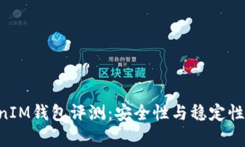 TokenTokenIM钱包评测：安全性与稳定性的全面分析