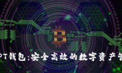 区块链PT钱包：安全高效的数字资产管理工具