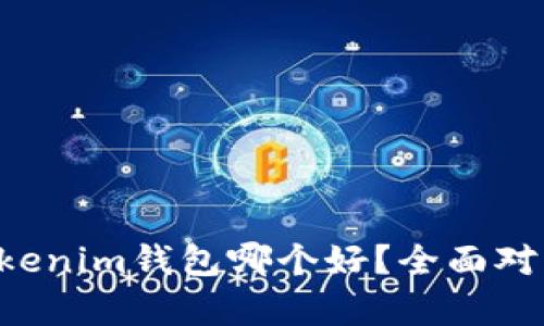 BitKeep钱包和Tokenim钱包哪个好？全面对比分析及用户体验