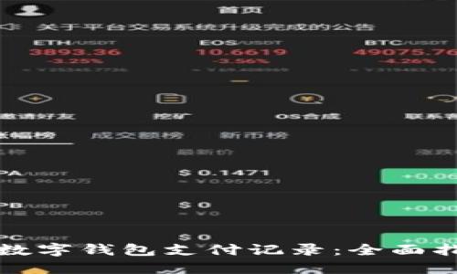 如何删除数字钱包支付记录：全面指南与方法