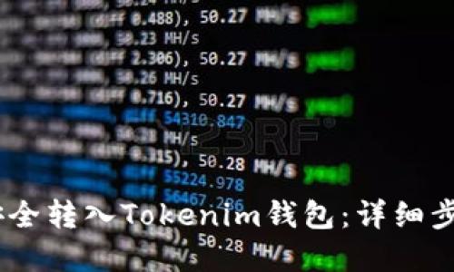 如何将USDT安全转入Tokenim钱包：详细步骤与实用指南