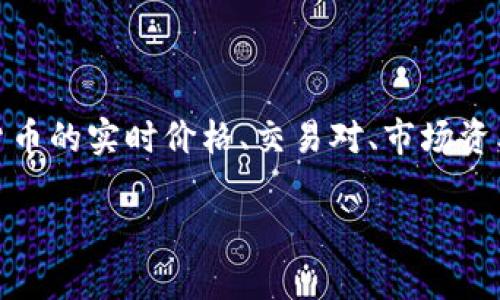 Tokenim 是一个加密货币和区块链相关的网站，专注于为用户提供数字资产交易、市场分析和信息服务等。它通常会为用户提供有关加密货币的实时价格、交易对、市场资本、以及相关新闻等信息。Tokenim 可能会为用户提供一个用户友好的界面以及各种工具来帮助他们更好地理解市场动态和做出投资决策。

如果需要更详细的信息，比如具体的功能和使用方式，建议访问其官网或相关社区论坛了解最新动态。