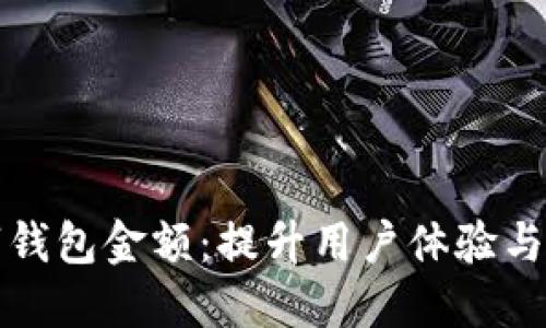 如何灵活调整数字钱包金额：提升用户体验与安全性的最佳实践