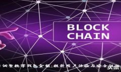 如何灵活调整数字钱包金额：提升用户体验与安