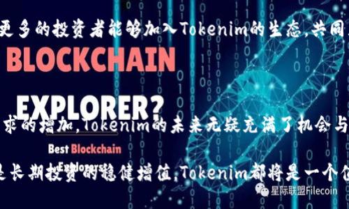   Tokenim成功上线交易所：开启数字资产交易新篇章 / 

 guanjianci Tokenim, 上线, 交易所, 数字资产, 区块链 /guanjianci 

引言：Tokenim的诞生与发展

在数字货币的世界中，Tokenim作为一种新兴的加密资产，正逐渐引起投资者的关注。从最初的概念设想到如今成功上线交易所，Tokenim的每一步都彰显了创新与技术的力量。无论你是区块链初心者还是经验丰富的投资者，对Tokenim的了解都将为你的投资之路提供助力。

Tokenim上线的背景

Tokenim上线交易所的决定并非偶然。在经历了数月的准备与发展后，团队希望能够通过这一举措，将Tokenim的潜力最大化。在当前市场环境中，加密货币的需求不断上涨，投资者对新兴项目的热情也随之高涨。Tokenim作为一个结合了创新与实用性的数字资产，正好迎合了这一趋势。

在这种背景下，Tokenim以其独特的交易机制和技术优势，引入了更多的用户群体。如今，加入Tokenim的投资者不仅能够实现资产增值，还可以享有项目的多重收益。这无疑为Tokenim的成功打下了坚实的基础。

上线交易所的意义与价值

Tokenim上线交易所，为其发展带来了多维度的意义。首先，交易所作为加密资产流通的重要平台，帮助Tokenim提高了市场的认可度和可见性。在这里，新的投资者可以通过交易来了解Tokenim的价值。这种市场化的操作方式，不仅提升了Tokenim的知名度，也增强了其在区块链生态中的影响力。

此外，通过上线交易所，Tokenim针对用户需求设计的功能和服务得以实现。例如，交易所为用户提供实时交易数据、深度分析工具和社群互动平台，这些都为投资者作出决策提供了重要参考。

Tokenim的技术优势

值得一提的是，Tokenim在技术层面展现出的优势是其上线的另一重要原因。基于区块链技术，Tokenim采用分布式账本，这使得其交易过程透明、安全且高效。这一技术的应用不仅提高了用户对资金安全的信任度，也让Tokenim在众多项目中脱颖而出。

例如，Tokenim的交易机制，让用户在进行交易的同时，几乎不存在延迟。这意味着，无论市场波动多么剧烈，用户都能够快速应对，抓住每一个投资机会。这种高效交易的体验，无疑是吸引用户的关键所在。

用户收益的多样化选择

随着Tokenim的上线，用户的收益选择变得更加多样化。不仅仅是单纯的买入和卖出，Tokenim还提供了其他多种金融服务。参与者可以通过流动性挖矿、质押等方式获取额外收益。

在实际操作中，用户可以将自己的Tokenim进行质押，获取稳定的回报。这种收益并不会因为市场波动而受到影响，用户可以在保持资产安全的同时，实现资产的增值。此外，Tokenim还计划推出更多的金融产品，满足不同层次投资人的需求。

TOKENIM生态系统的构建

为了支持Tokenim的临时上线，团队致力于构建一个全面的生态系统。这一生态系统不仅涵盖了Tokenim的交易、质押、借贷等功能，还结合了社区 governance 的模型。用户不仅是单纯的投资者，更可以参与到项目的治理中，决策项目的未来方向。

在这个生态系统中，用户的意见和反馈被高度重视，能够直接影响Tokenim的进化。这种去中心化的治理模式，增强了用户的参与感和使命感，也为Tokenim将来的发展奠定了强大的社区支持。

个人观点与经验分享

在我看来，Tokenim上线交易所无疑为其后续的发展开辟了新的领域。在这过程中，我深刻体会到：“事成于思，未来则成于行”的道理。在当今瞬息万变的数字世界，及时抓住机遇并付诸实践，是成功的关键。

个人在参与Tokenim的早期测试中，便体验到了其快速交易和高安全性带来的便利。这种体验令我对Tokenim充满信心，也让我更深入了解了区块链作为底层技术的潜力。

当然，任何投资都有风险，Tokenim也不例外。通过对市场的深入分析和对技术的了解，理性决策是获取收益的最佳路径。希望更多的投资者能够加入Tokenim的生态，共同见证这个项目的成长与成功。

结论：展望未来

Tokenim上线交易所，不仅为用户提供了一个全新的交易平台，更是开启了属于数字资产的新篇章。随着技术的进步和市场需求的增加，Tokenim的未来无疑充满了机会与挑战。在这个过程中，用户所获得的价值和收益，将随着Tokenim的发展不断扩大。

最后，期待每个参与Tokenim的投资者都能在这个充满潜力的项目中，共同创造出美好的未来。无论是短期内收益的获取，还是长期投资的稳健增值，Tokenim都将是一个值得关注的选择。