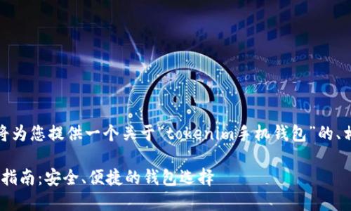 为了更好地帮助您，我将为您提供一个关于“tokenim手机钱包”的、相关关键词和详细介绍。

Tokenim手机钱包使用指南：安全、便捷的钱包选择
