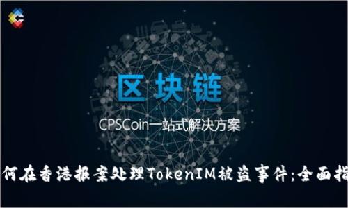 如何在香港报案处理TokenIM被盗事件：全面指南