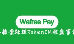 如何在香港报案处理TokenIM被盗事件：全面指南